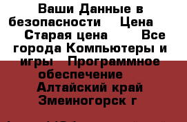 Ваши Данные в безопасности  › Цена ­ 1 › Старая цена ­ 1 - Все города Компьютеры и игры » Программное обеспечение   . Алтайский край,Змеиногорск г.